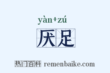 厌足是什么意思的图片